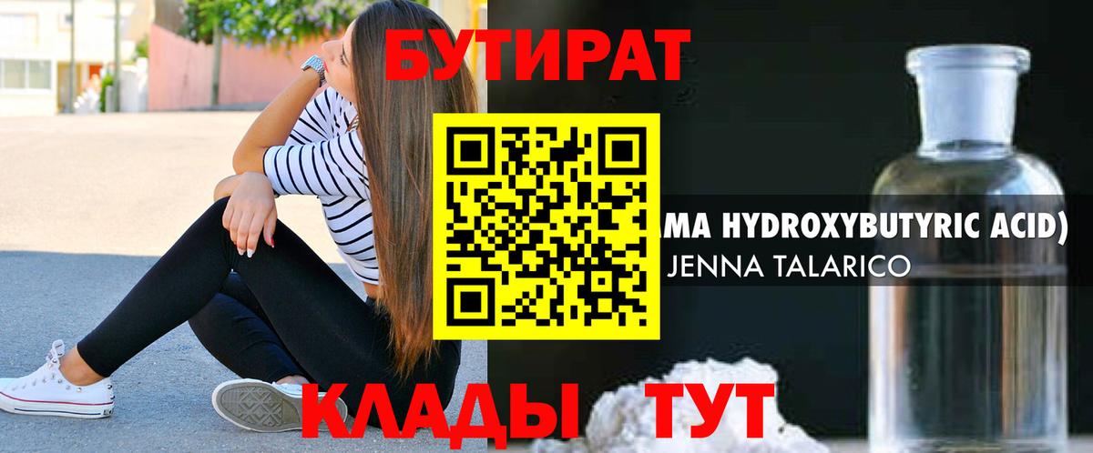 БУТИРАТ  БУТИРАТ 1.4BDO  Вход с VPN  Менделеевск 